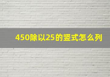 450除以25的竖式怎么列