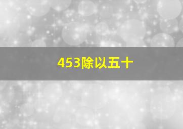 453除以五十