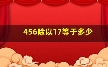 456除以17等于多少