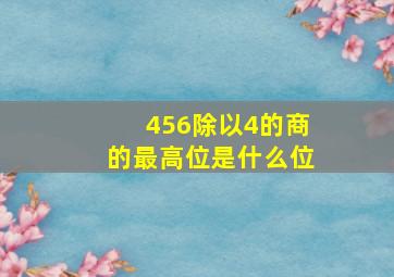 456除以4的商的最高位是什么位