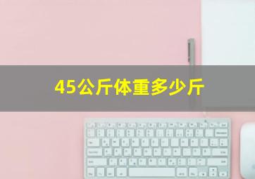 45公斤体重多少斤