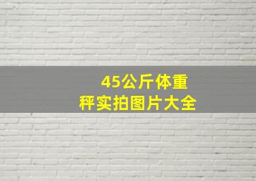 45公斤体重秤实拍图片大全