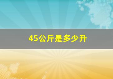 45公斤是多少升