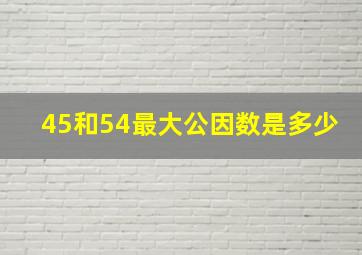 45和54最大公因数是多少