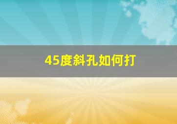 45度斜孔如何打