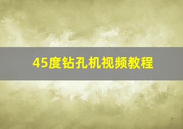 45度钻孔机视频教程