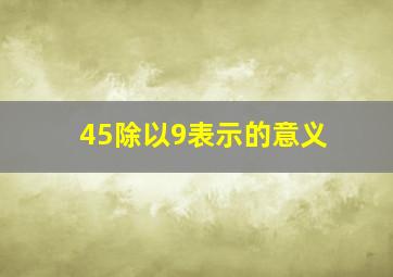 45除以9表示的意义