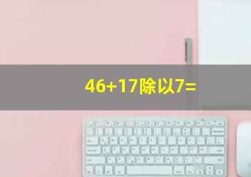 46+17除以7=