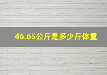 46.65公斤是多少斤体重