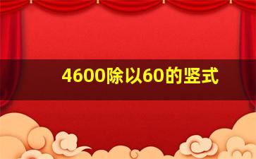 4600除以60的竖式