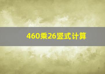 460乘26竖式计算