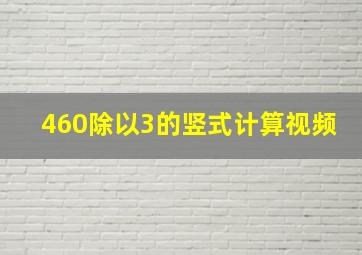 460除以3的竖式计算视频