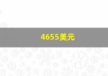 4655美元