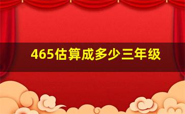 465估算成多少三年级