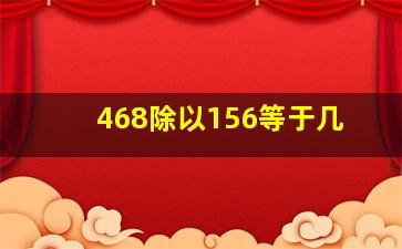 468除以156等于几