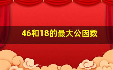 46和18的最大公因数