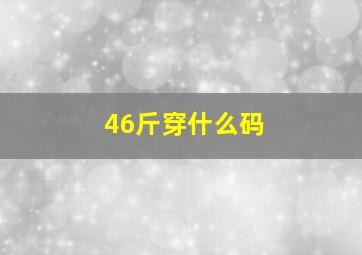 46斤穿什么码