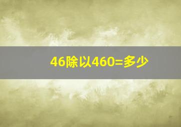 46除以460=多少