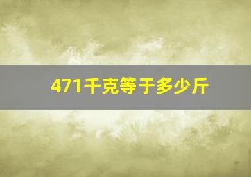 471千克等于多少斤