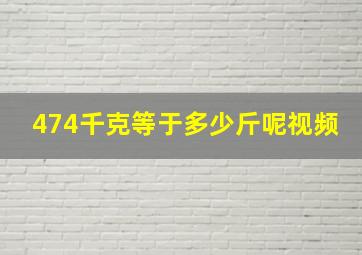 474千克等于多少斤呢视频