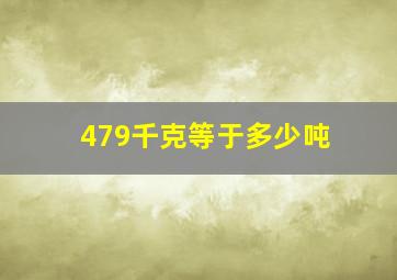 479千克等于多少吨