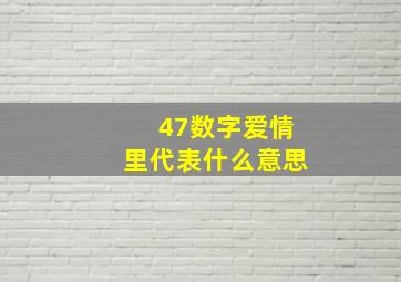 47数字爱情里代表什么意思