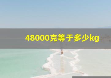 48000克等于多少kg