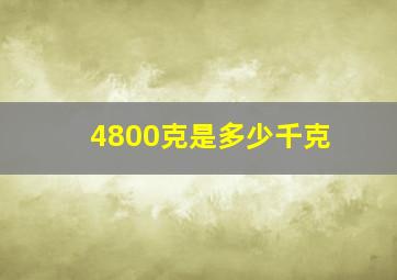 4800克是多少千克