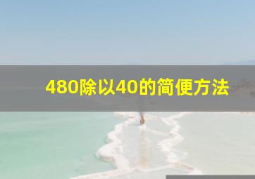 480除以40的简便方法