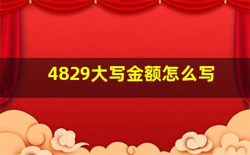 4829大写金额怎么写