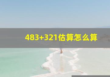 483+321估算怎么算