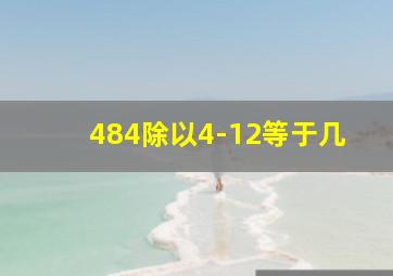 484除以4-12等于几