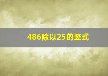 486除以25的竖式