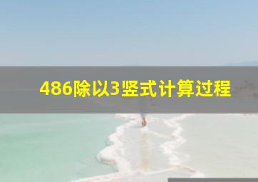 486除以3竖式计算过程