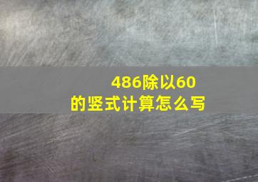 486除以60的竖式计算怎么写