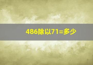 486除以71=多少