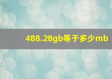 488.28gb等于多少mb