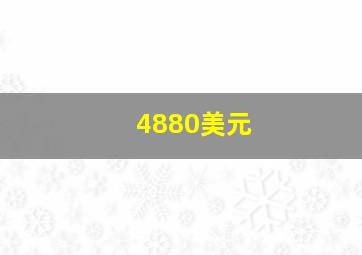 4880美元