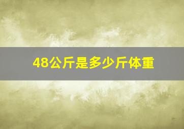 48公斤是多少斤体重