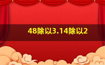 48除以3.14除以2