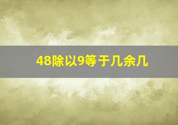 48除以9等于几余几