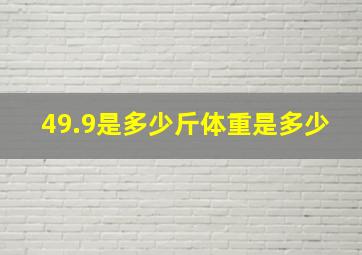 49.9是多少斤体重是多少