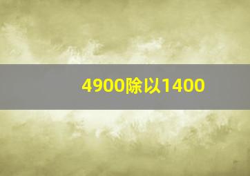 4900除以1400