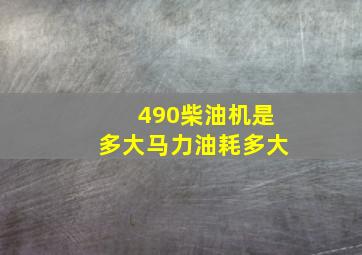 490柴油机是多大马力油耗多大