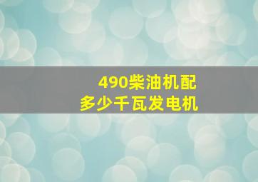 490柴油机配多少千瓦发电机