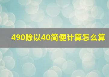 490除以40简便计算怎么算