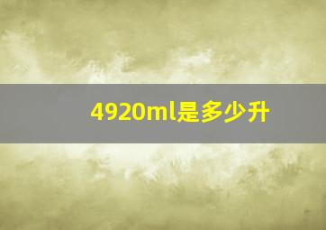 4920ml是多少升