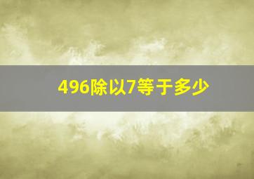 496除以7等于多少