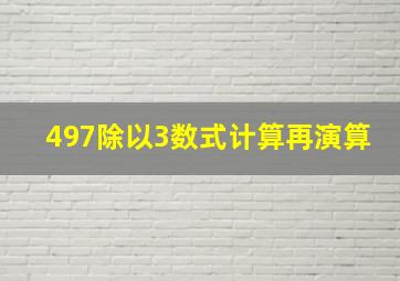 497除以3数式计算再演算