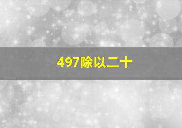 497除以二十